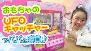 クレーンゲーム(おもちゃ)でパパと勝負スクイーズやガチャガチャ商品を♪ | ひまひまチャンネル