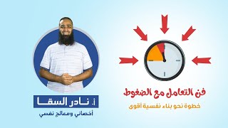 فن التعامل مع #الضغوط .. أ/ نادر السقا [خطوة نحو بناء نفسية أقوى]