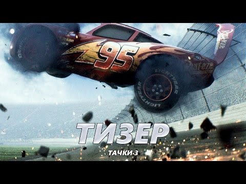 Тачки 3 -