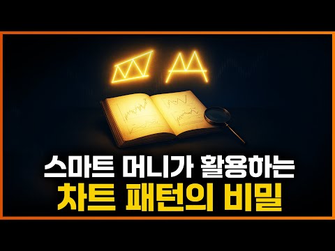 스마트머니가 활용하는 차트 패턴의 비밀