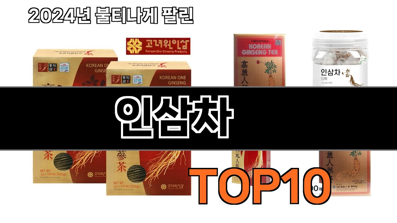2024 가장 인기 있는 인삼차 추천 BEST10 - YouTube