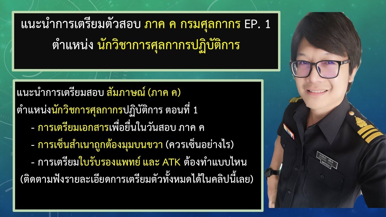 แนะนำการเตรียมตัวสอบสัมภาษณ์ (ภาค ค) ตำแหน่งนักวิชาการศุลกากรปฏิบัติการ Part 1