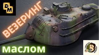 ВЕЗЕРИНГ МОДЕЛИ ТАНКА МАСЛОМ.WEATHERING MODEL TANKS.