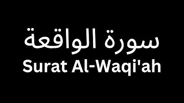 شاشة سوداء سورة الواقعة كاملة | Black Screen Surat Al-Waqi'ah