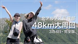 Deep Northern Alps: Oritate–Kumonodaira–Takamagahara–Mt. Kurobegoro | 4 Days + Gear 🎒🥾