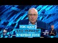 Програма "Ехо України" від 5 червня 2019 року