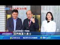 拚覆議案過關! 柯建銘喊藍白&quot;有志之士&quot;起義來歸 媒體人:覆議案成&quot;大罷免時代&quot;最後緩衝｜記者 馬郁雯 郭思妏｜【新聞一把抓】20240607｜三立新聞台