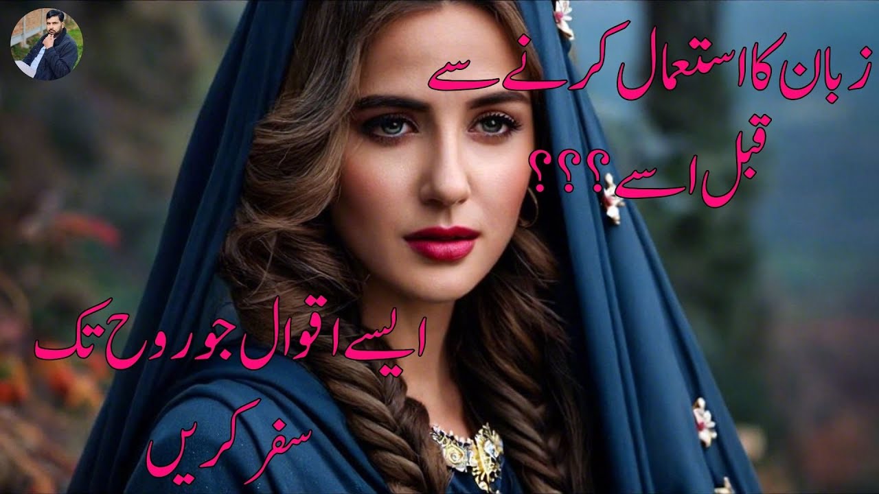 apni Zuban istamaal karny sy pehly quotes islamic urdu YouTube