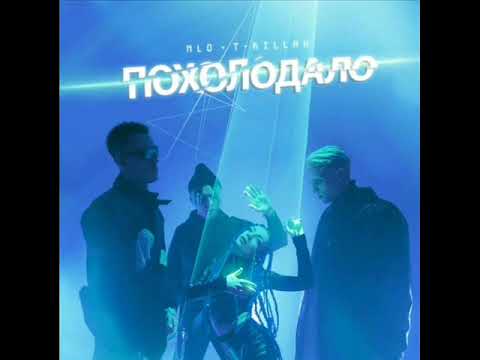 T-Killah, Nlo - Похолодало Audio