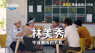 【歡迎光臨-等你來家1】 主持人篇｜林美秀  動力火車 玖壹壹  范少勳｜10/9 晚間8點 ｜東森超視33頻道
