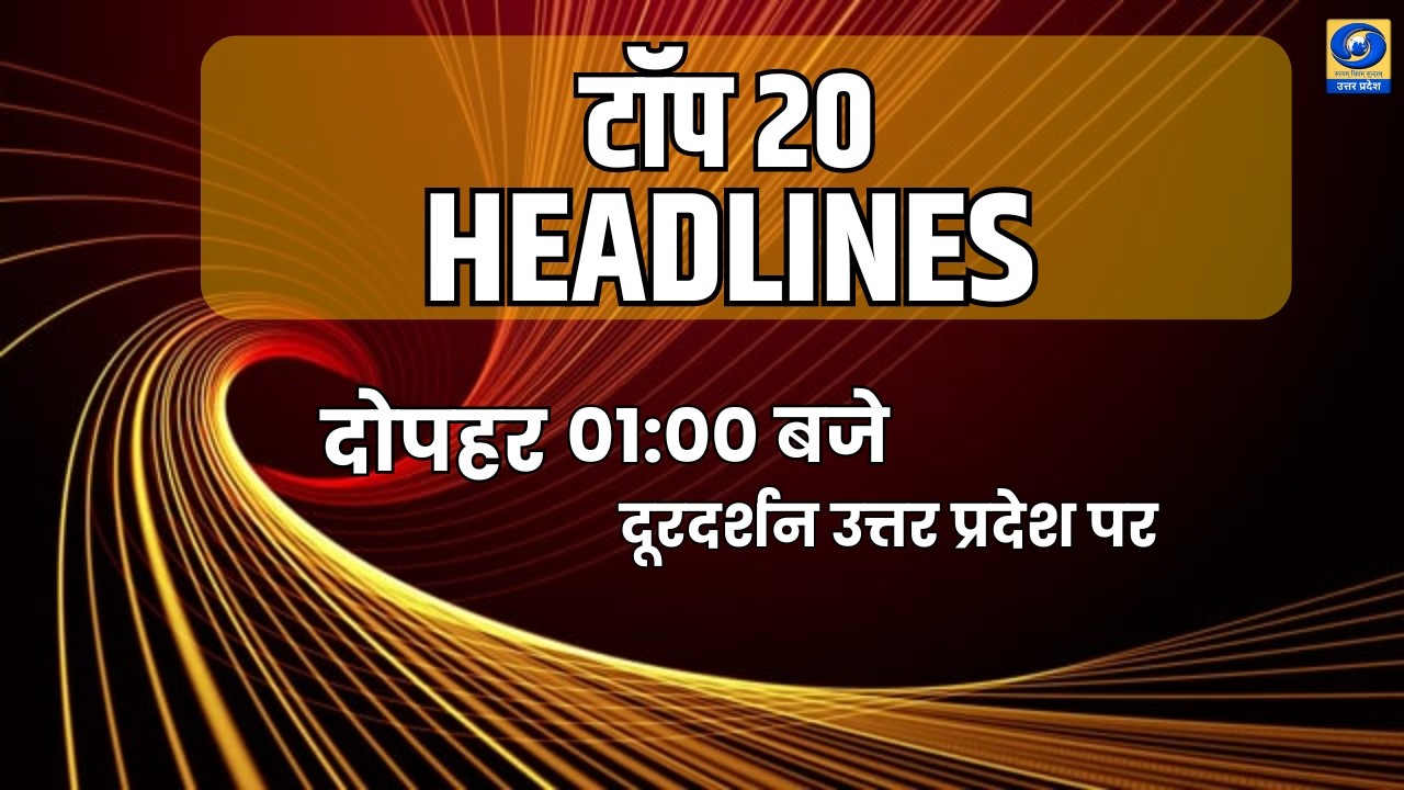 टॉप - 20 हेडलाइंस । TOP - 20 Headlines | DDUP