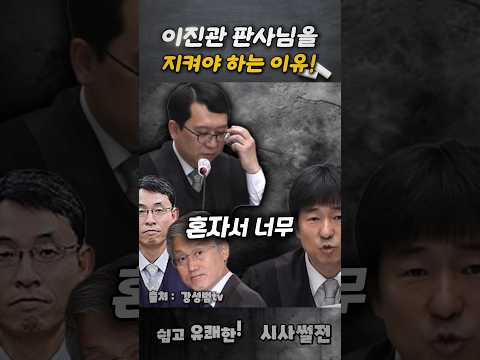 이진관 판사님을 지켜야 하는 이유! #이진관판사 #내란재판 #조희대