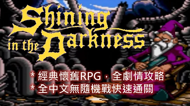 MD 光明与黑暗 繁中版 全剧情流程攻略 Shining in the Darkness Walkthrough - 天天要闻