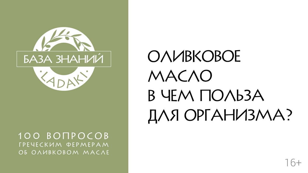 Оливковое масло в чем польза для организма | 16+ - YouTube