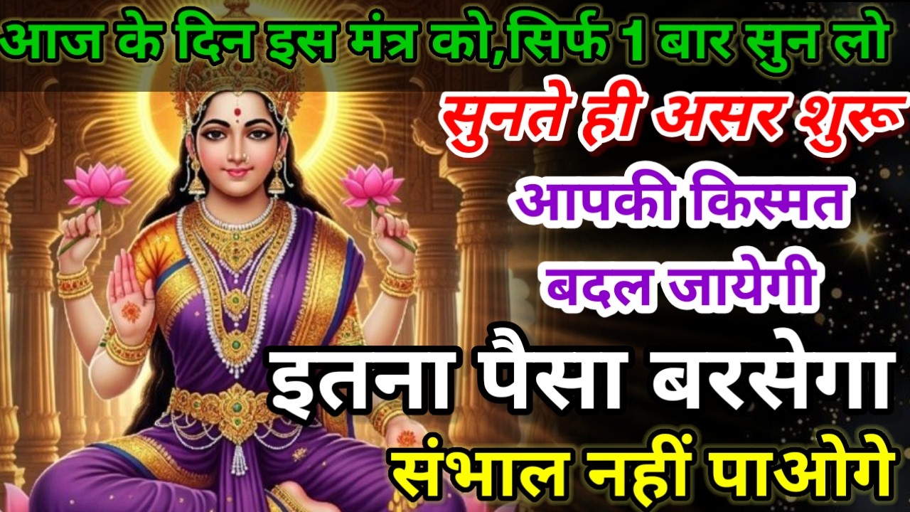 धीमी आवाज में चलाकर छोड़ दें, फिर देखो पूरी दुनिया आपके तलवे चाटेगी, अपार धन प्राप्त होगा #mantra