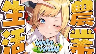 【 #ホロライブファーマーズ】悪魔ファーマー農業４日目!!!!!!!!!!!!【ホロライブ/癒月ちょこ】
