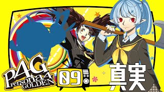 【P4G】真実：ボス戦＋日常編7/まで【Vtuber】