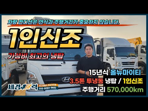 3.5톤 냉동탑차 현대 올뉴마이티 1인신조 관리가 잘된 가성비 최고의 중고 투냉동 냉탑!