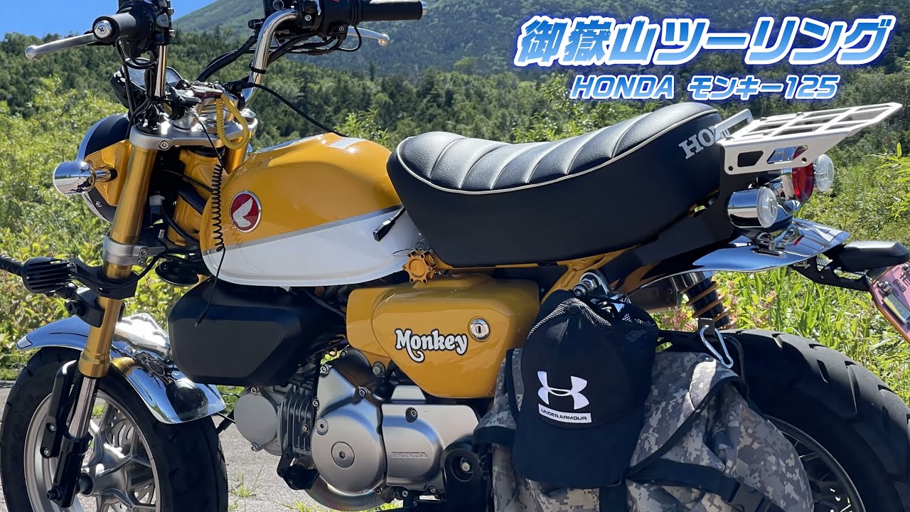 モンキー125で行く御嶽山 絶景ツーリング 御嶽山 パノラマライン 編 開田高原 Over Racing Insta360 絶景ロード 睡眠用 Youtube