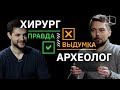 Археолог VS Хирург | Правда или выдумка | КУБ