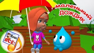 МАЛЕНЬКИЙ ДОЖДИК 3д. Мульт-песенка, видео для детей. Наше всё!