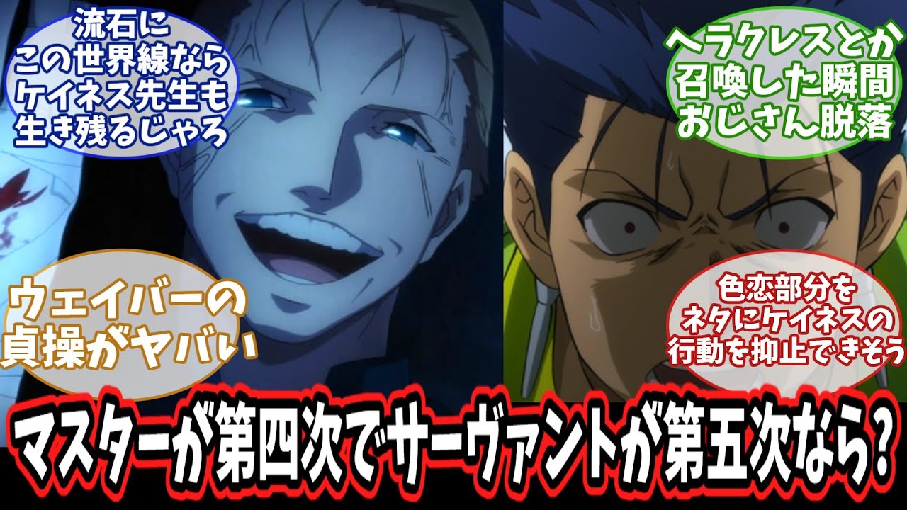 【Fate】もしもマスターが第四次聖杯戦争でサーヴァントが第五次聖杯戦争という組み合わせになったとしたら、に対する反応集