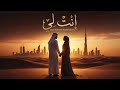 إنت لي - (Official AI Music Video) | أغنية خليجية رومانسية 2026 💖✨
