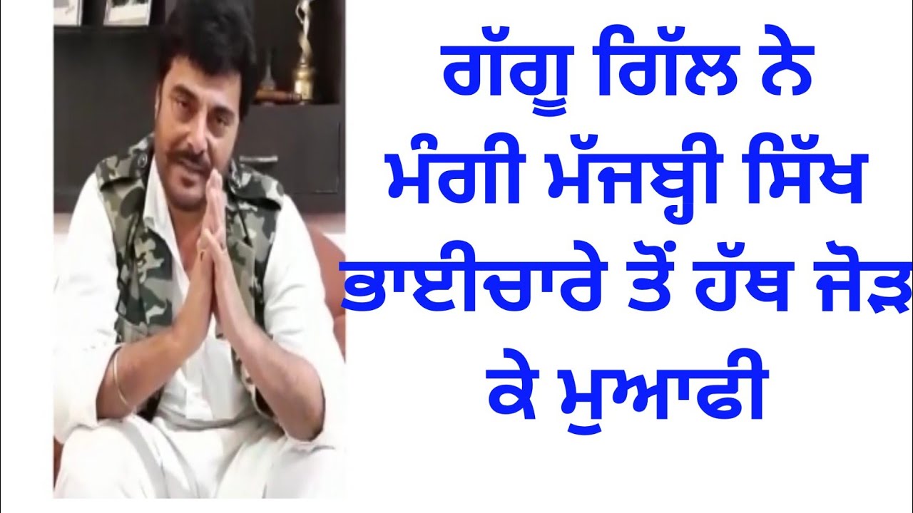 Punjabi Film ਕਲਾਕਾਰ Guggu Gill ਨੇ Majhbi Sikh Kaum ਤੋਂ ਮੰਗੀ Mafi