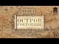 &quot;Остров сокровищ&quot;