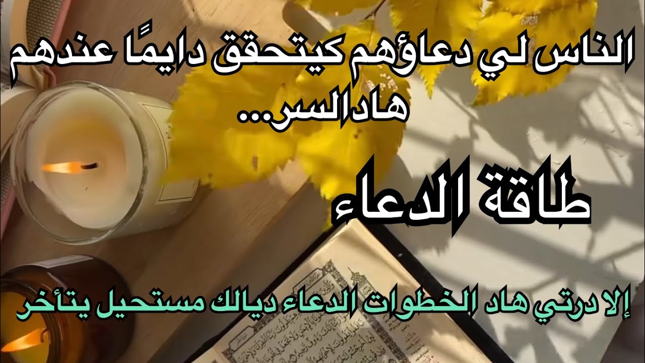 	الطريقة الصحيحة لاستعمال طاقة الدعاء باش توصلك الإجابة بسرعة✅