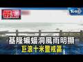 基隆蝙蝠洞風雨明顯 巨浪十米警戒區｜TVBS新聞 @TVBSNEWS01