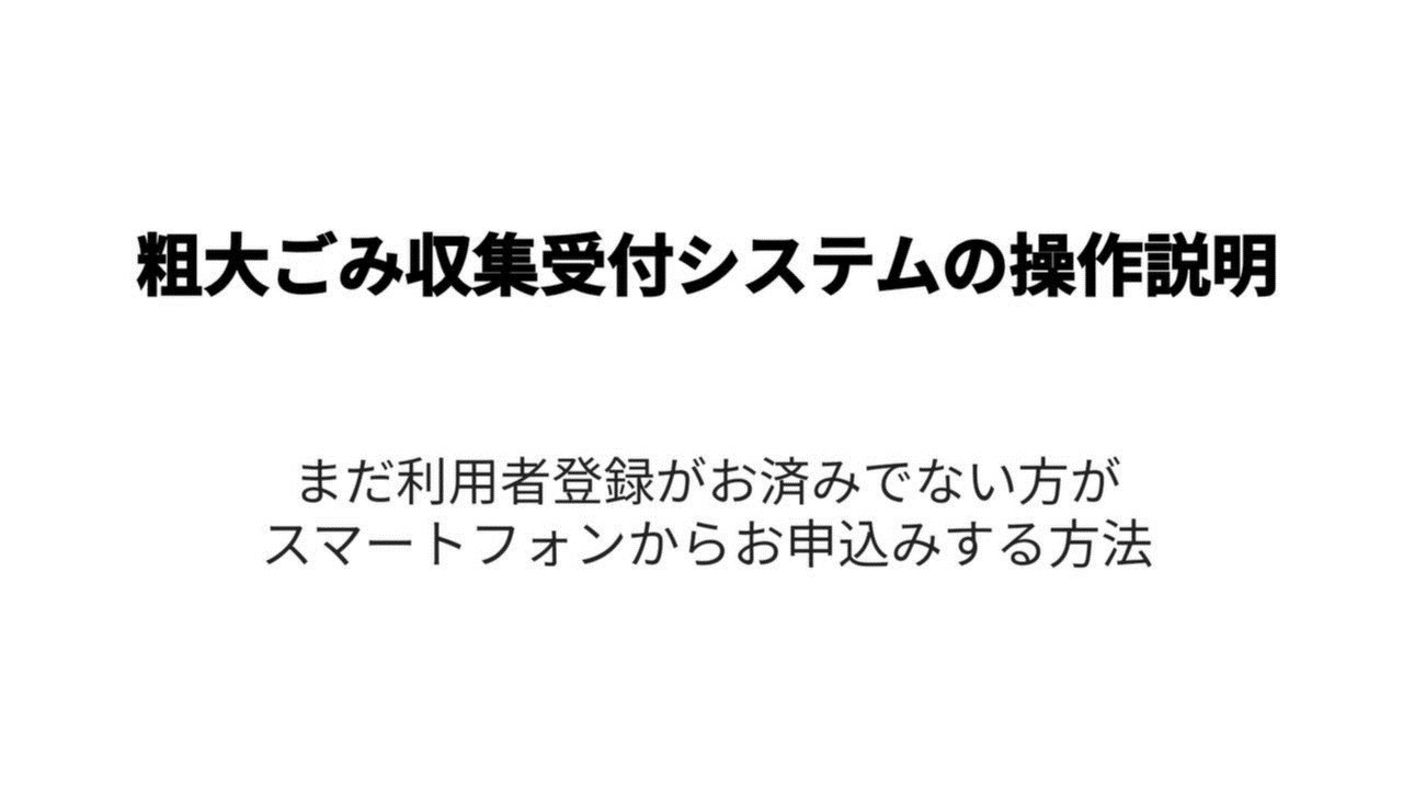 大阪市粗大ごみ収集受付システムの操作説明動画（スマホ＆利用者未登録