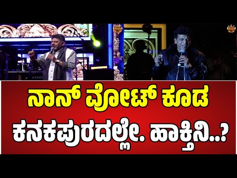Shivarajkumar : ನಾನು ಕನಕಪುರ ಮಗ #pratidhvani #dkshivakumar #shivarajkumar #kanakapura #watch