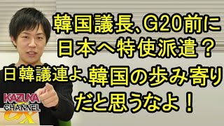 問題発言の韓国議長､日韓関係修復特使を派遣？これを向こうの歩み寄りだと勘違いしないでね､日韓議連の議員さんたち！