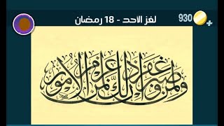 كلمات كراش حل لغز 18 رمضان