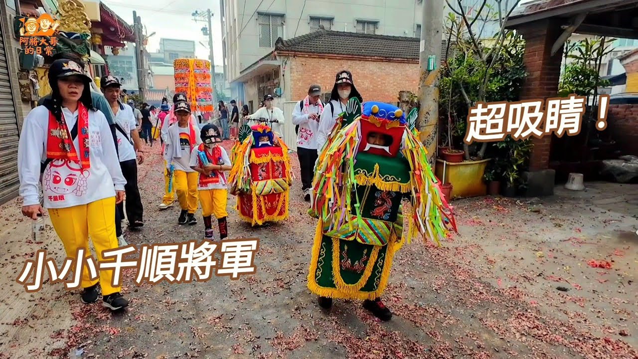 超吸睛！小小千順將軍😍  2025 嘉義朴子配天宮~樸仔媽聖誕祈安遶境！