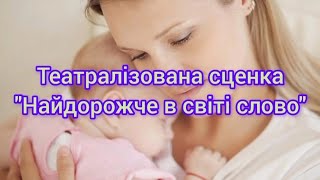 Театралізована сценка "Найдорожче в світі слово" 12.05.2024р.