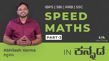 Speed Maths - 3 (DAY - 03) for bank exams in Kannada | Abhilash Varma | LOL