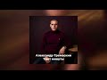 Александр Тремаскин Тают минуты