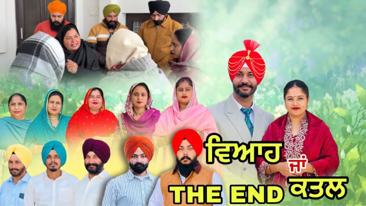 ਵਿਆਹ ਜਾਂ ਕਤਲ (ਆਖਰੀ ਭਾਗ) Viah Ja Katal (Last Part) 