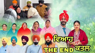 ਵਿਆਹ ਜਾਂ ਕਤਲ (ਆਖਰੀ ਭਾਗ) Viah Ja Katal (Last Part) 