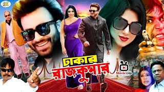 Dhakar Rajkumar || ঢাকার রাজকুমার || Bangla Movie || Shakib Khan || Apu Biswas || Misha Sawdagar