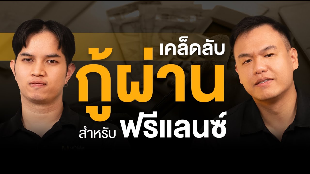 เคล็ดลับกู้บ้าน สำหรับคนทำงานอิสระ | Home Podcast EP. 35