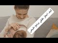 كيف اجعل طفلي يرضع طبيعي