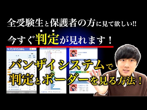 【わかりやすく解説!!】誰でも今すぐ!バンザイシステムで判定とボーダーを調べる方法!!