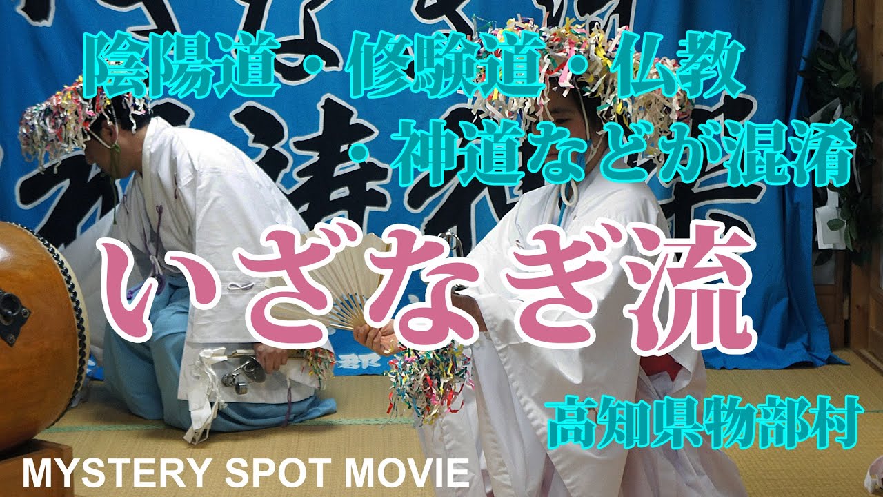 高知県物部村に伝わる「いざなぎ流」神楽か呪術か!