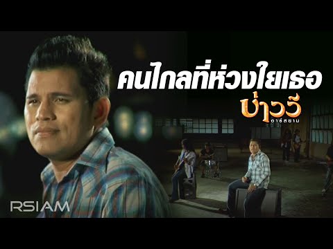 คนไกลที่ห่วงใยเธอ : บ่าววี อาร์สยาม [OFFICIAL MV]