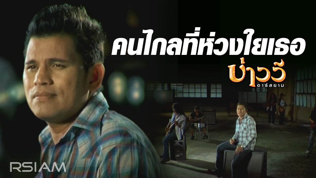 ปกเพลง คนไกลที่ห่วงใยเธอ — BAO WEE R SIAM