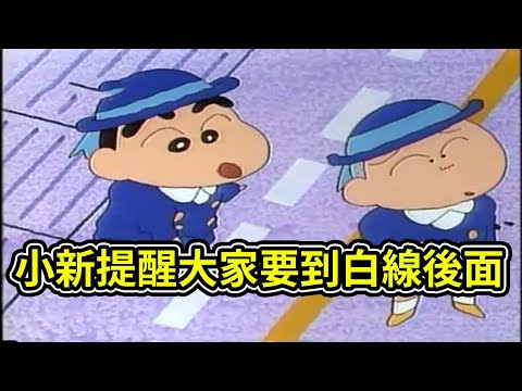 蠟筆小新：小新搭火車提醒大家要到白線後面，社會觀摩記