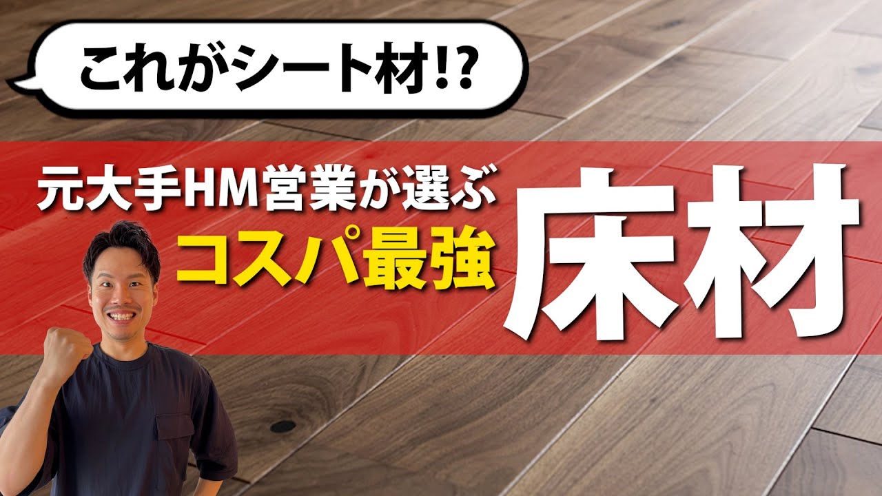 【注文住宅】コスパ最強！シート材なのに質感は挽板⁉最高の床材教えます